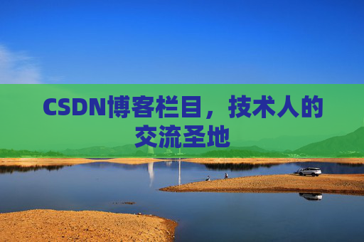 CSDN博客栏目，技术人的交流圣地